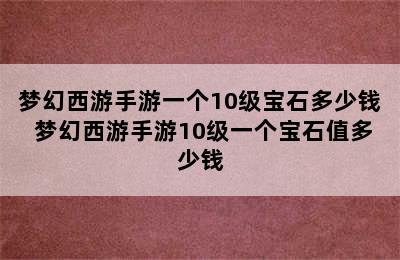 梦幻西游手游一个10级宝石多少钱 梦幻西游手游10级一个宝石值多少钱